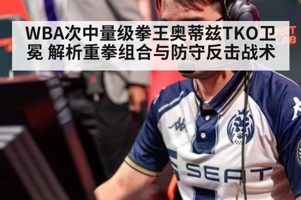 WBA次中量级拳王奥蒂兹TKO卫冕 解析重拳组合与防守反击战术 | jiuyou game