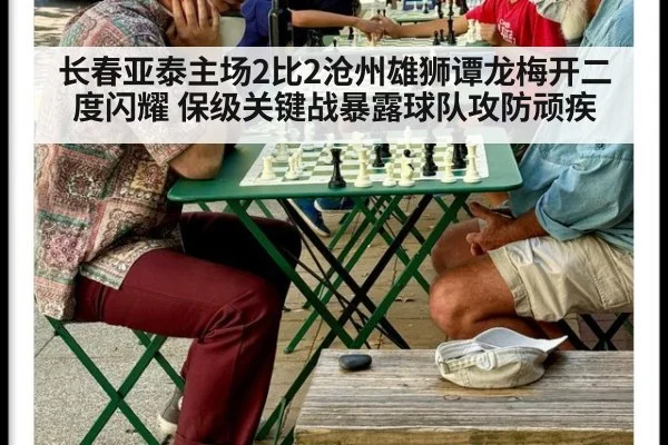 长春亚泰主场2比2沧州雄狮谭龙梅开二度闪耀 保级关键战暴露球队攻防顽疾 | jiuyou game