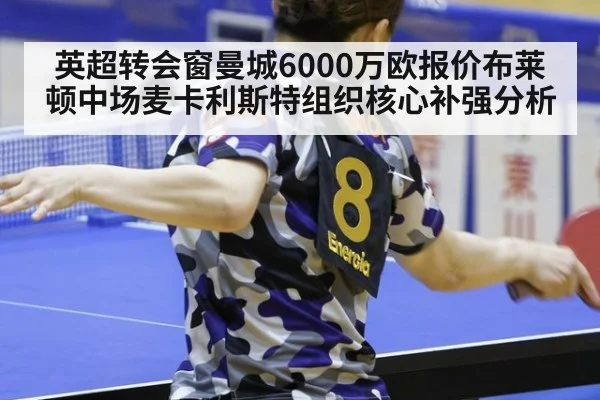 英超转会窗曼城6000万欧报价布莱顿中场麦卡利斯特组织核心补强分析 | jiuyou game