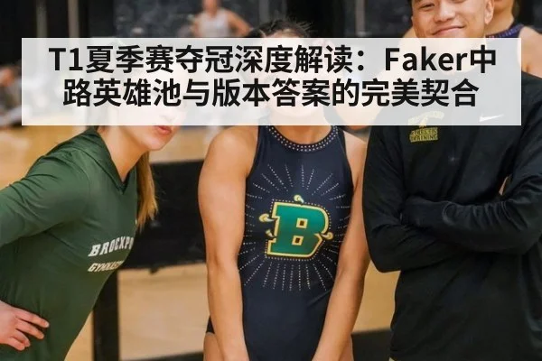 T1夏季赛夺冠深度解读：Faker中路英雄池与版本答案的完美契合 | jiuyou game