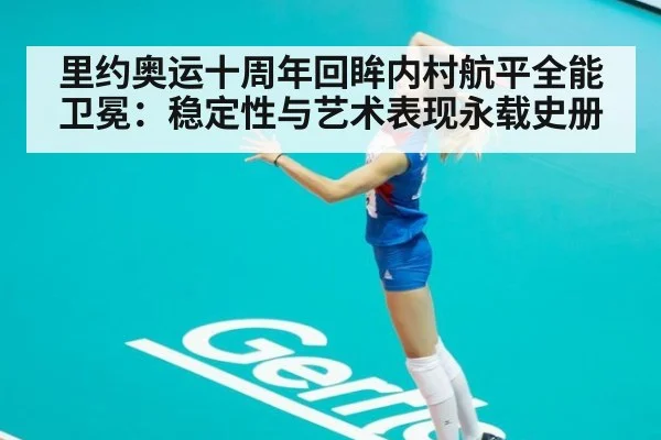 里约奥运十周年回眸内村航平全能卫冕：稳定性与艺术表现永载史册 | jiuyou game