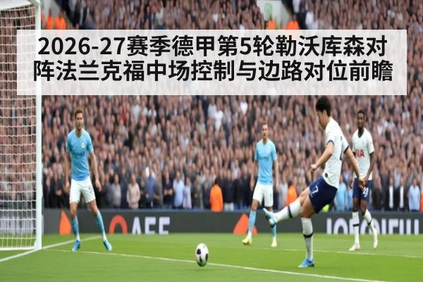 2026-27赛季德甲第5轮勒沃库森对阵法兰克福中场控制与边路对位前瞻 | jiuyou game