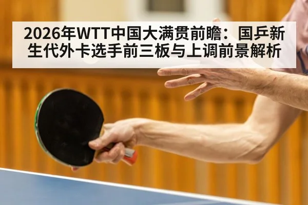 2026年WTT中国大满贯前瞻:国乒新生代外卡选手前三板与上调前景解析 | nine game