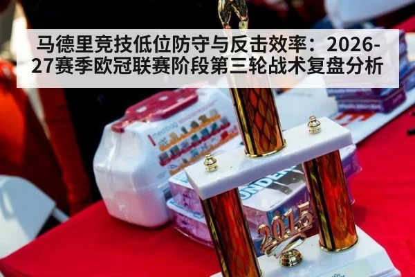 马德里竞技低位防守与反击效率：2026-27赛季欧冠联赛阶段第三轮战术复盘分析