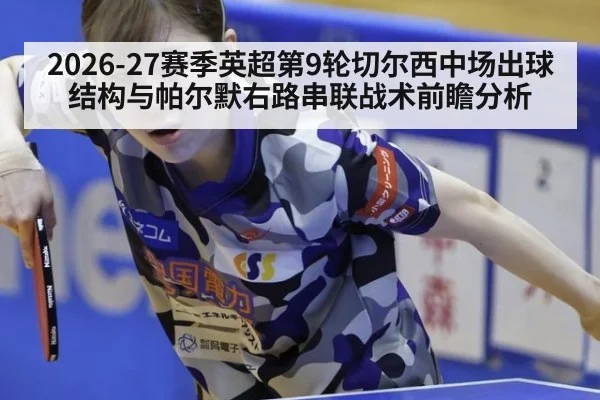 2026-27赛季英超第9轮切尔西中场出球结构与帕尔默右路串联战术前瞻分析