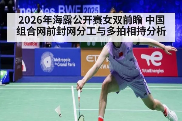2026年海露公开赛女双前瞻 中国组合网前封网分工与多拍相持分析